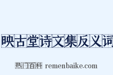 映古堂诗文集反义词是什么意思的图片